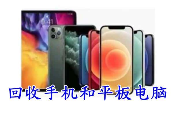 镇康县回收手机